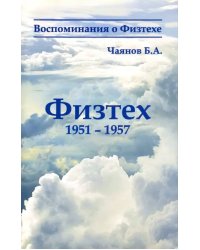 Физтех 1951-1957