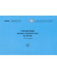 Справочник физико-химических величин