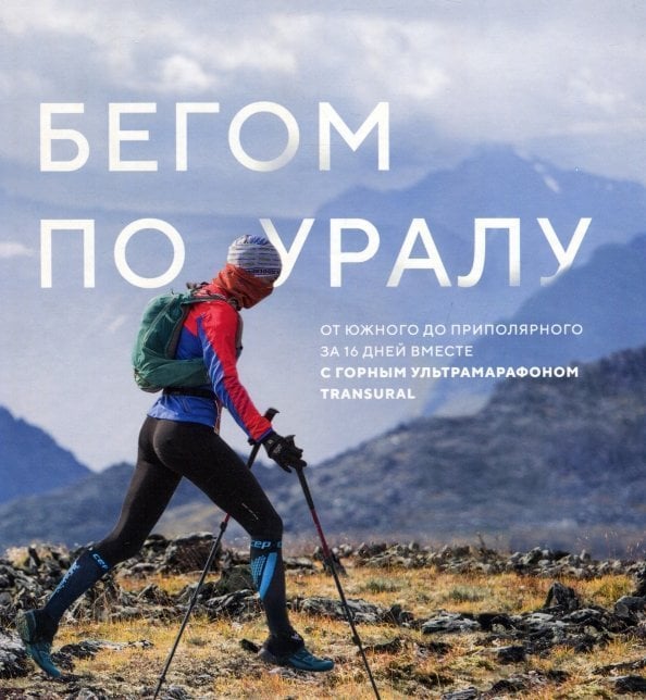 Подарочные книги Бегом по Уралу