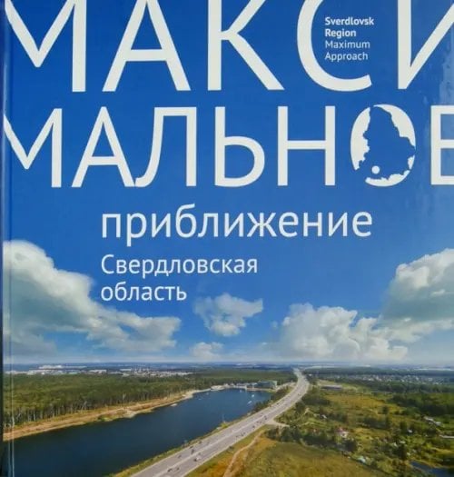 Подарочные книги Максимальное приближение. Свердловская область