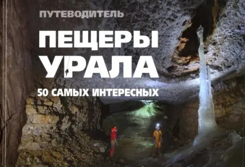 Подарочные книги Пещеры Урала. 50 самых интересных пещер. Путеводитель