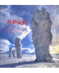 Урал. Точки притяжения. Книга-фотоальбом