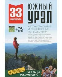 Южный Урал. Автомобильные и пешеходные путешествия
