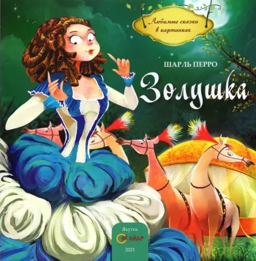 Любимые сказки в картинках Золушка