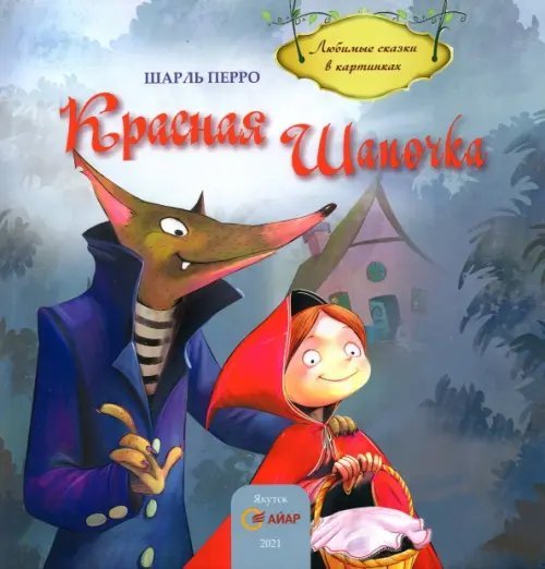 Красная Шапочка