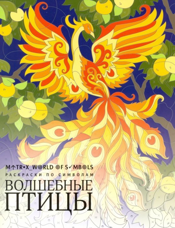 Раскраски по символам Волшебные птицы. Раскраска