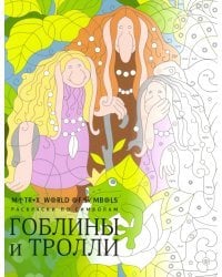 Гоблины и тролли. Раскраска