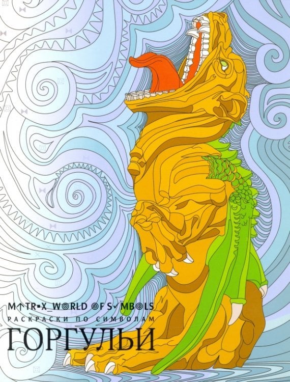 Раскраски по символам Горгульи. Раскраска