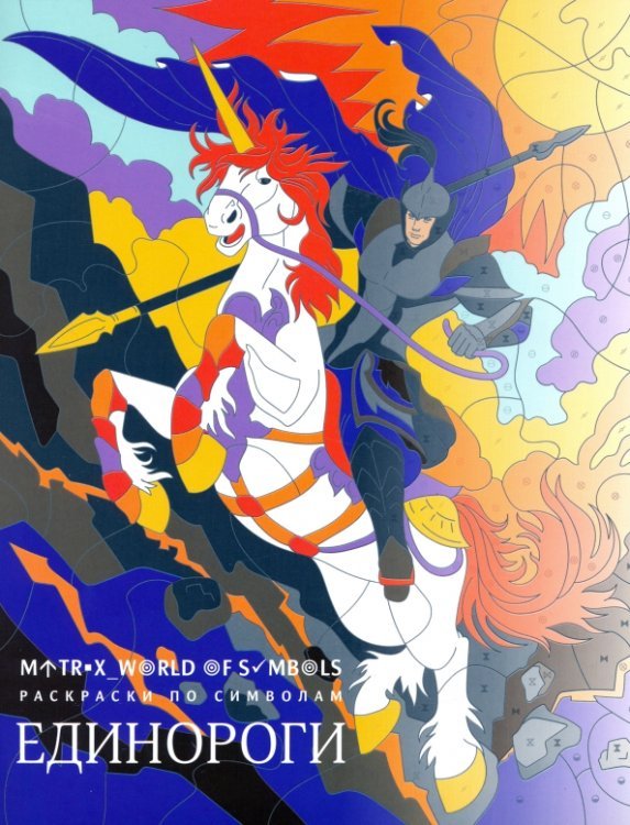 Раскраски по символам Единороги. Раскраска