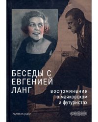 Беседы с Евгенией Ланг. Воспоминания о Маяковском и футуристах
