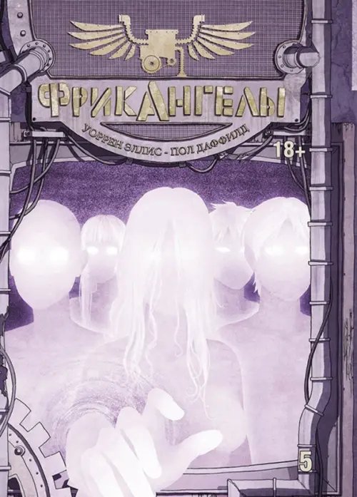 ФрикАнгелы ФрикАнгелы. Том 5
