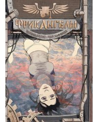 ФрикАнгелы. Том 6