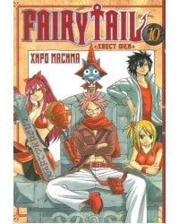 Хвост Феи. Том 10