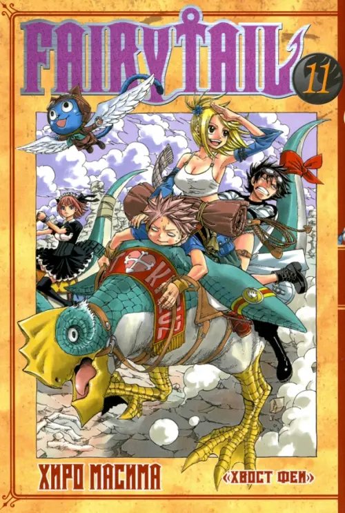 Хвост Феи Хвост Феи. Том 11