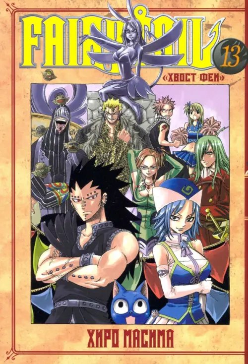 Хвост Феи Хвост Феи. Том 13