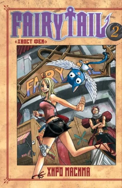Хвост Феи Хвост Феи. Том 2