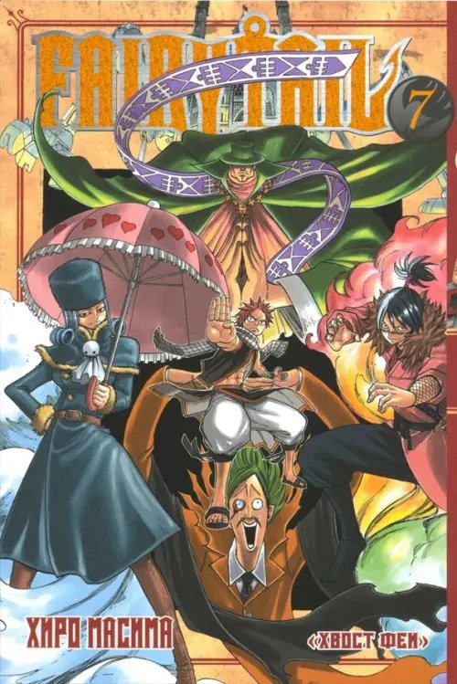 Хвост Феи Хвост Феи. Том 7