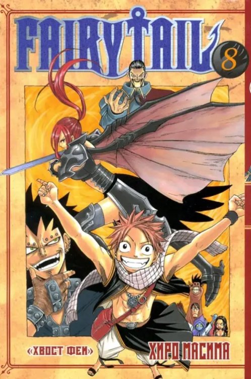 Хвост Феи Хвост Феи. Том 8