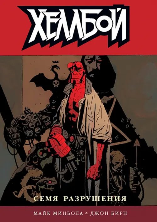 Хеллбой. Том 1. Семя разрушения