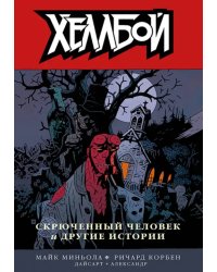 Хеллбой. Том 10. Скрюченный человек и другие истории