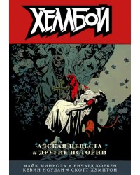 Хеллбой. Том 11. Адская невеста и другие истории