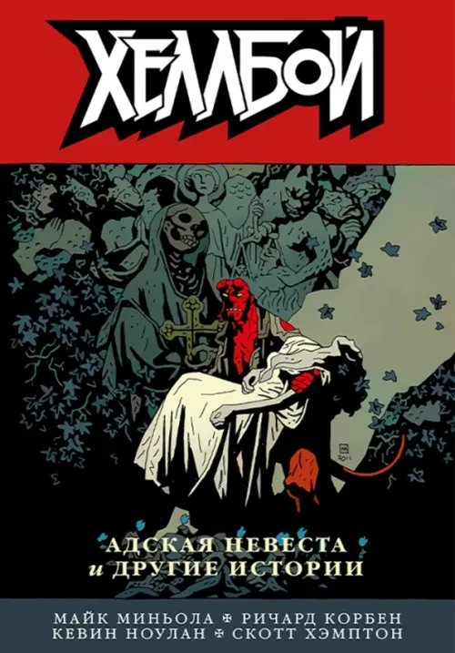Хеллбой и БРПД Хеллбой. Том 11. Адская невеста и другие истории