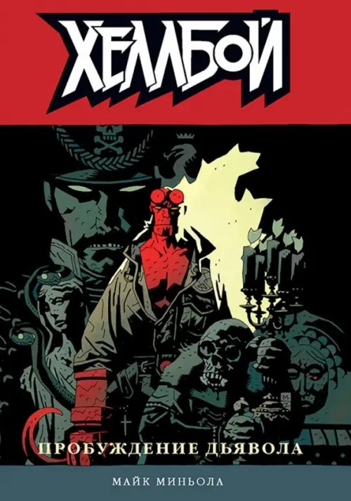 Хеллбой и БРПД Хеллбой. Том 2. Пробуждение дьявола