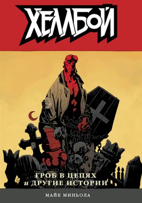 Хеллбой и БРПД Хеллбой. Том 3. Гроб в цепях и другие истории