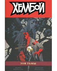 Хеллбой. Том 8. Зов тьмы