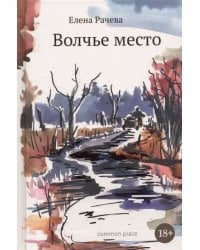 Волчье место