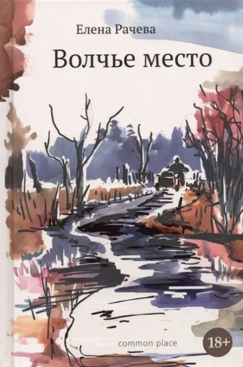 Волчье место Волчье место