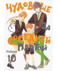 Чудовище за соседней партой. Том 10