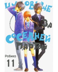 Чудовище за соседней партой. Том 11