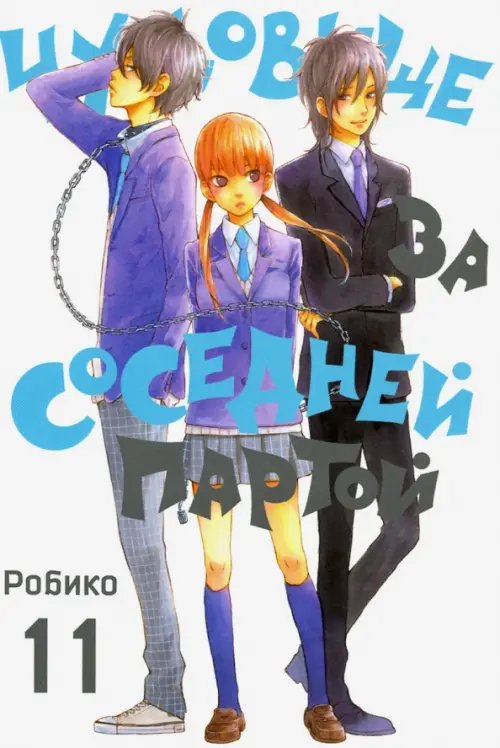 Чудовище за соседней партой Чудовище за соседней партой. Том 11