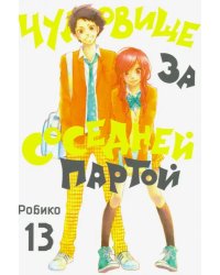 Чудовище за соседней партой. Том 13