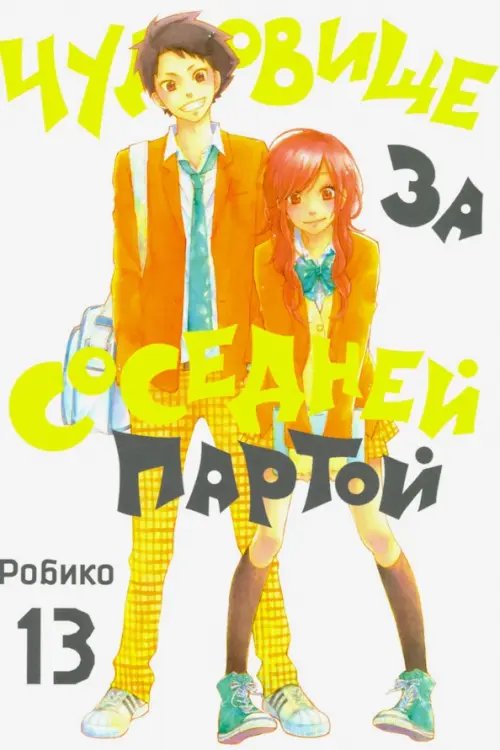 Чудовище за соседней партой Чудовище за соседней партой. Том 13