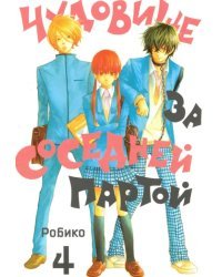 Чудовище за соседней партой. Том 4