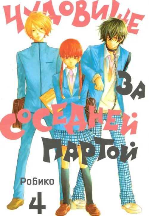 Чудовище за соседней партой Чудовище за соседней партой. Том 4