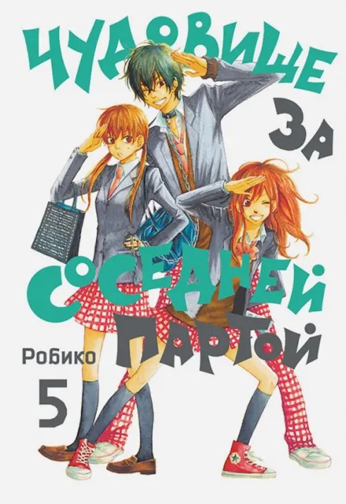 Чудовище за соседней партой. Том 5