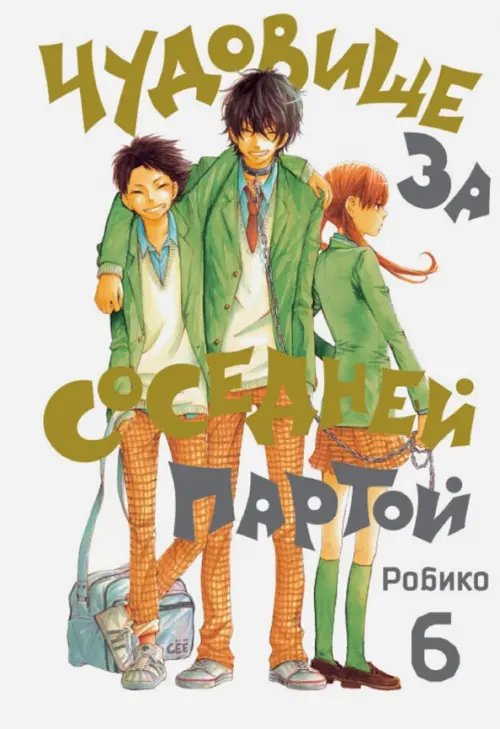 Чудовище за соседней партой Чудовище за соседней партой. Том 6