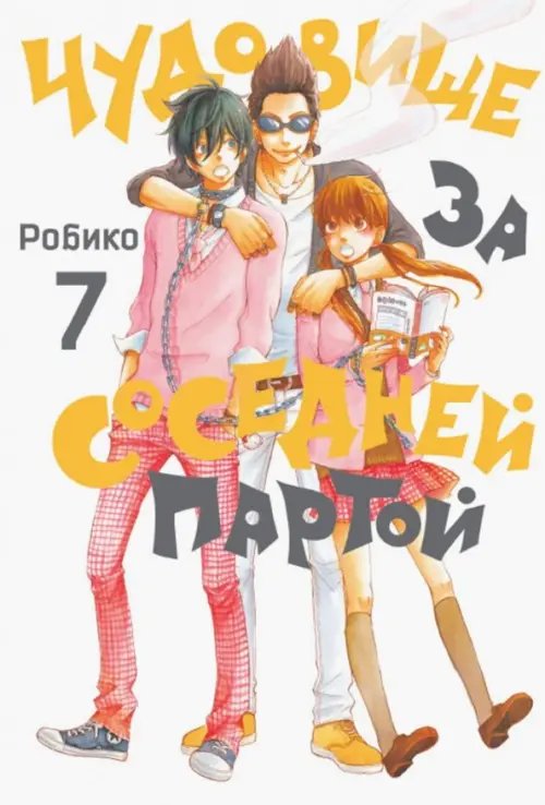 Чудовище за соседней партой Чудовище за соседней партой. Том 7