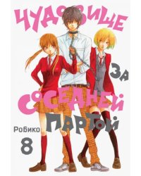 Чудовище за соседней партой. Том 8