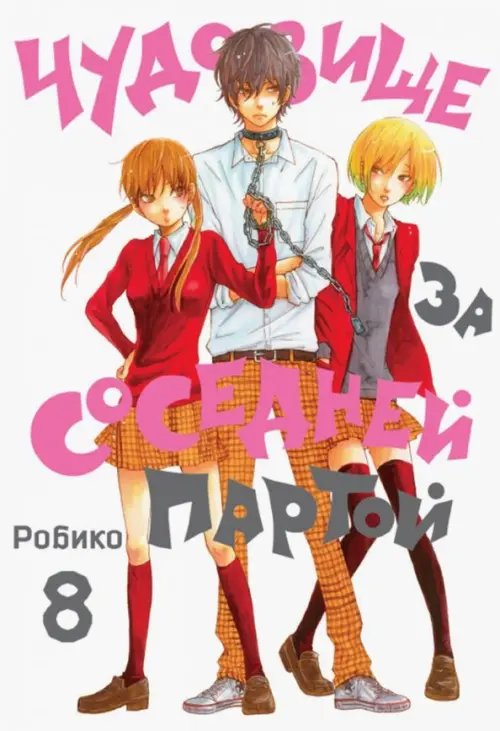 Чудовище за соседней партой Чудовище за соседней партой. Том 8