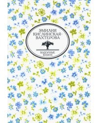 Дневник учительницы воскресной школы и другие произведения