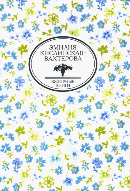 Дневник учительницы воскресной школы и другие произведения