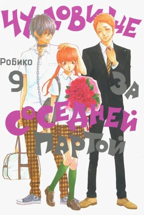 Чудовище за соседней партой Чудовище за соседней партой. Том 9