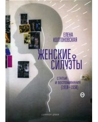 Женские силуэты. Статьи и воспоминания (1910-1930)