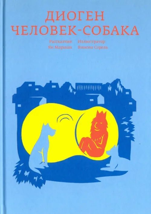 Платон и Ко Диоген. Человек-собака