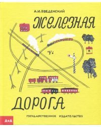 Железная дорога