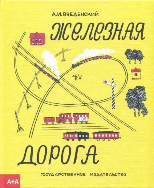 Железная дорога